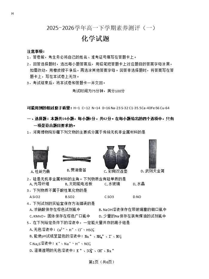 河南省联考2025-2026学年高二下学期3月阶段检测试题 化学 PDF版含解析