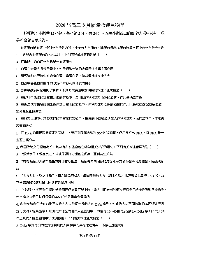 湖南省部分学校2026届高三下学期4月联考试题 生物 PDF版含答案