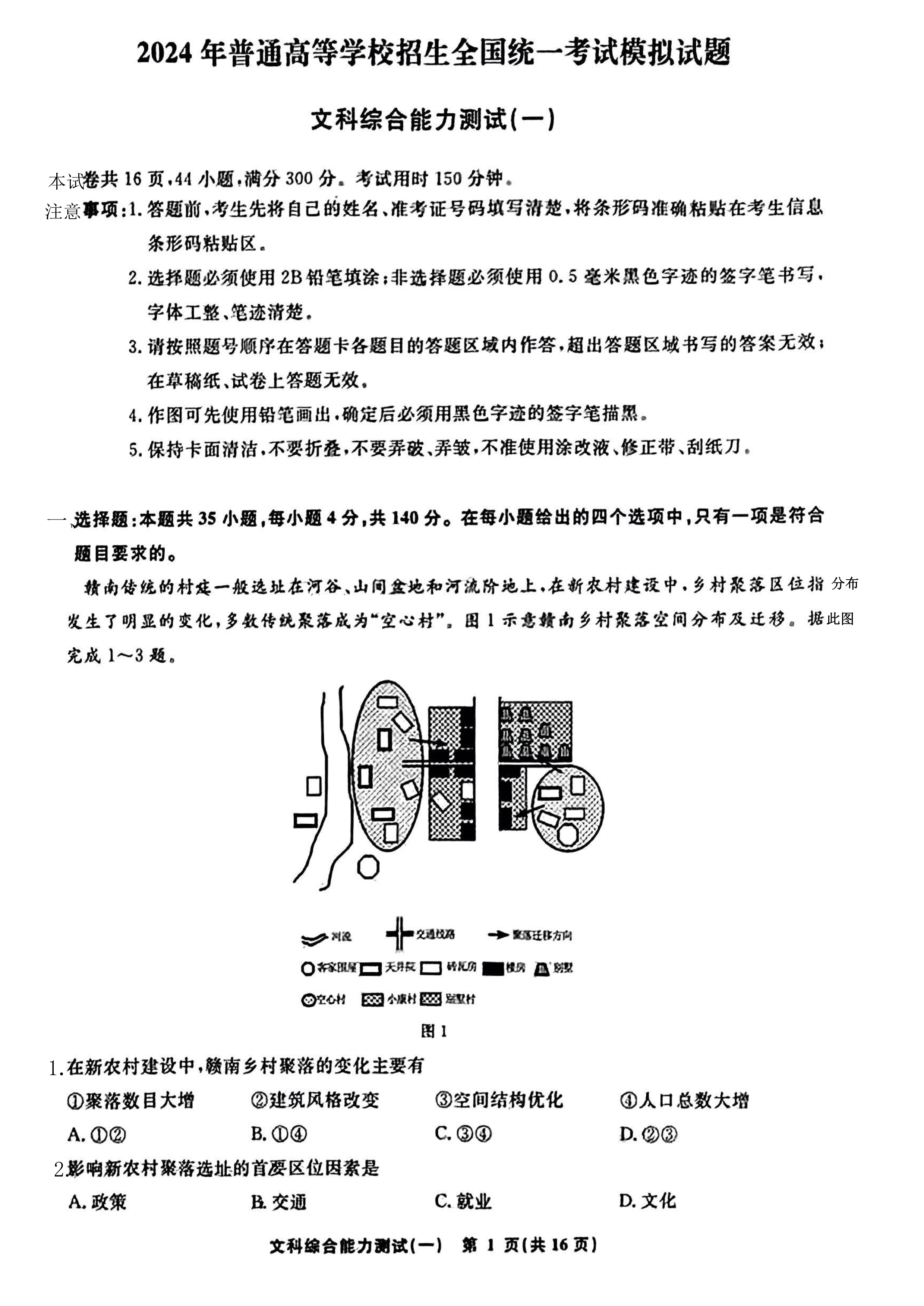 2024年高考真题——文综(新课标卷) Word版含解析