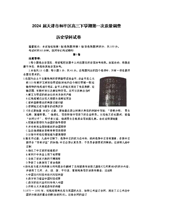 天津市河西区2023-2024学年高二下学期期末考试 历史 Word版含解析