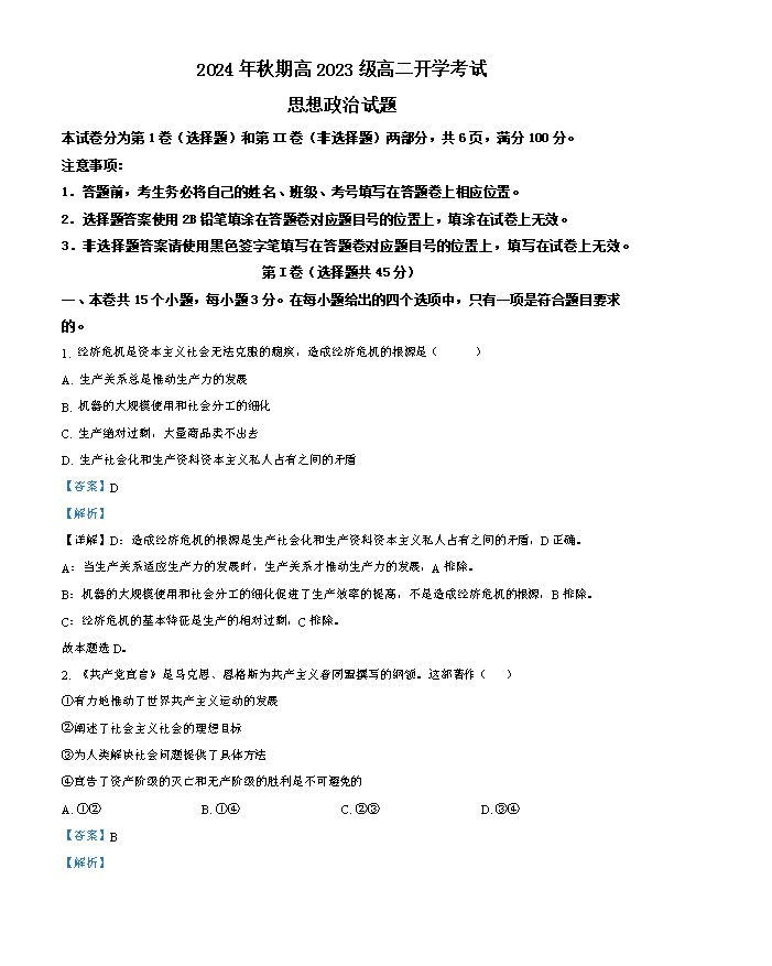 【KS5U发布】四川省成都市树德中学2024-2025学年高三上学期开学考试政治试题 PDF版含解析