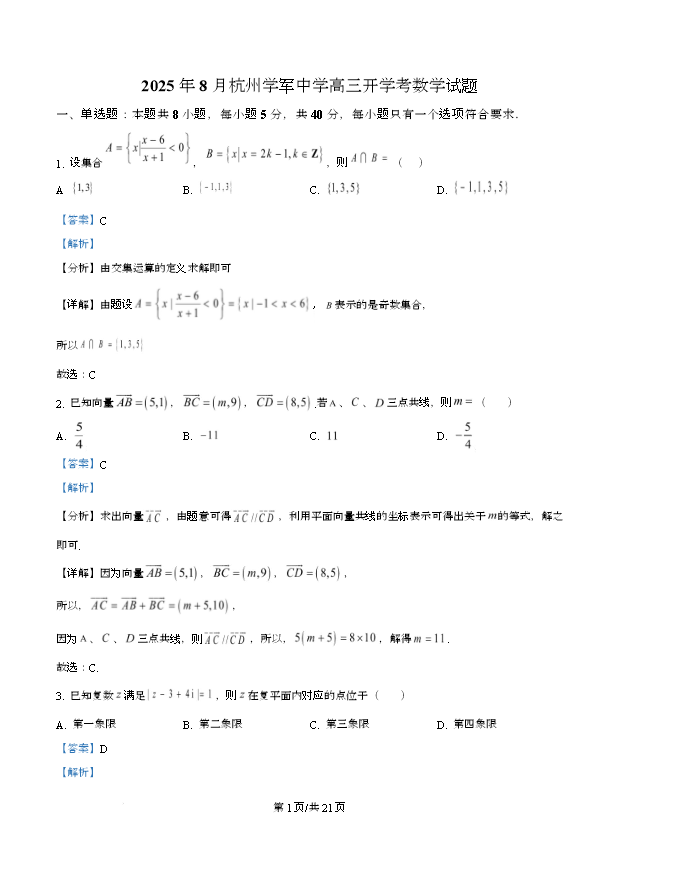 浙江省Z20名校联盟2026届高三上学期第一次联考试题 数学 Word版含解析