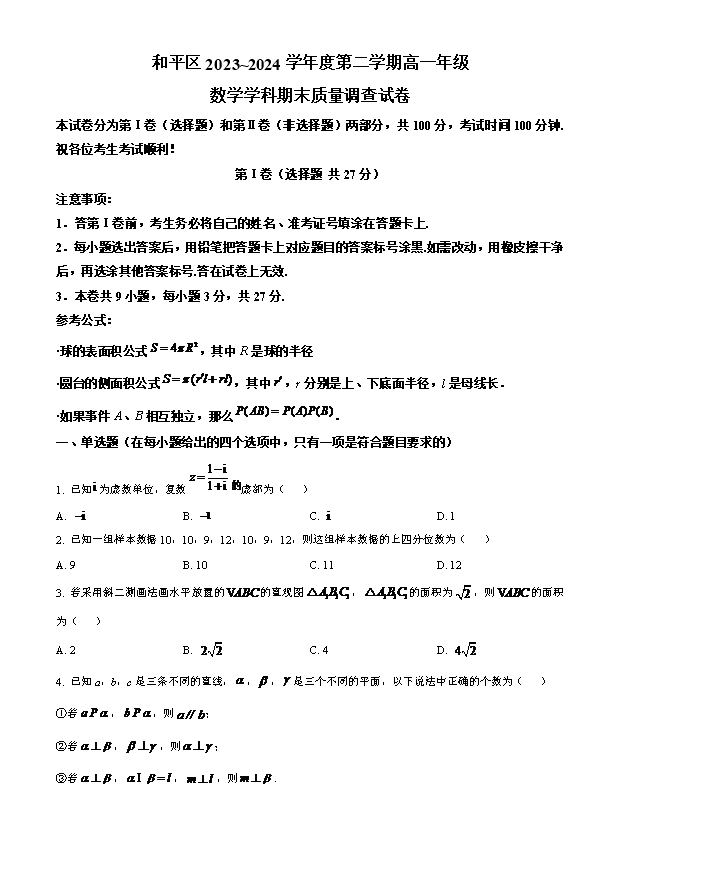 天津市和平区第一中学2023-2024学年高一下学期6月月考试题 数学 Word版含解析
