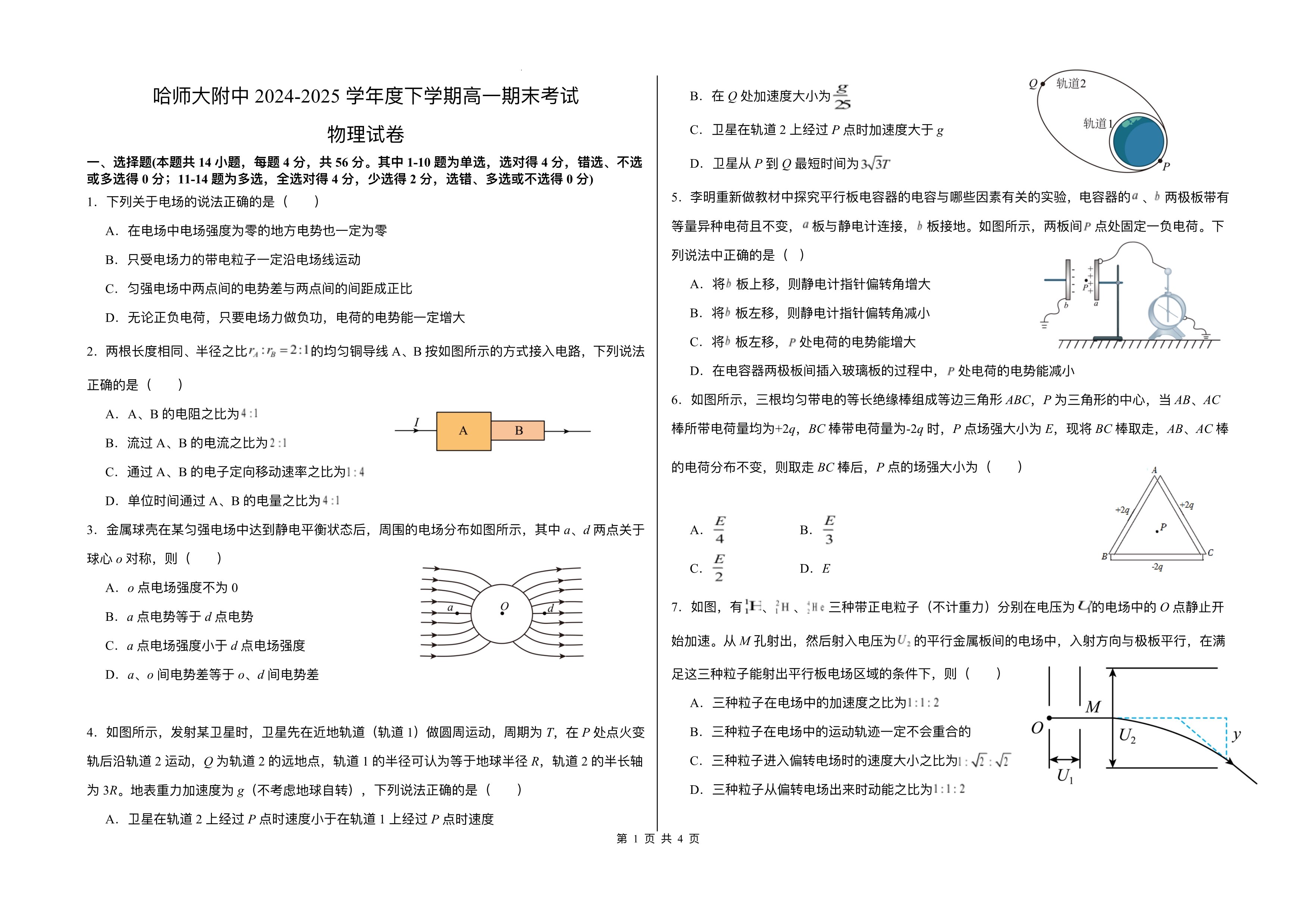 黑龙江省齐齐哈尔市2024-2025学年高二下学期7月期末考试 物理 PDF版含答案
