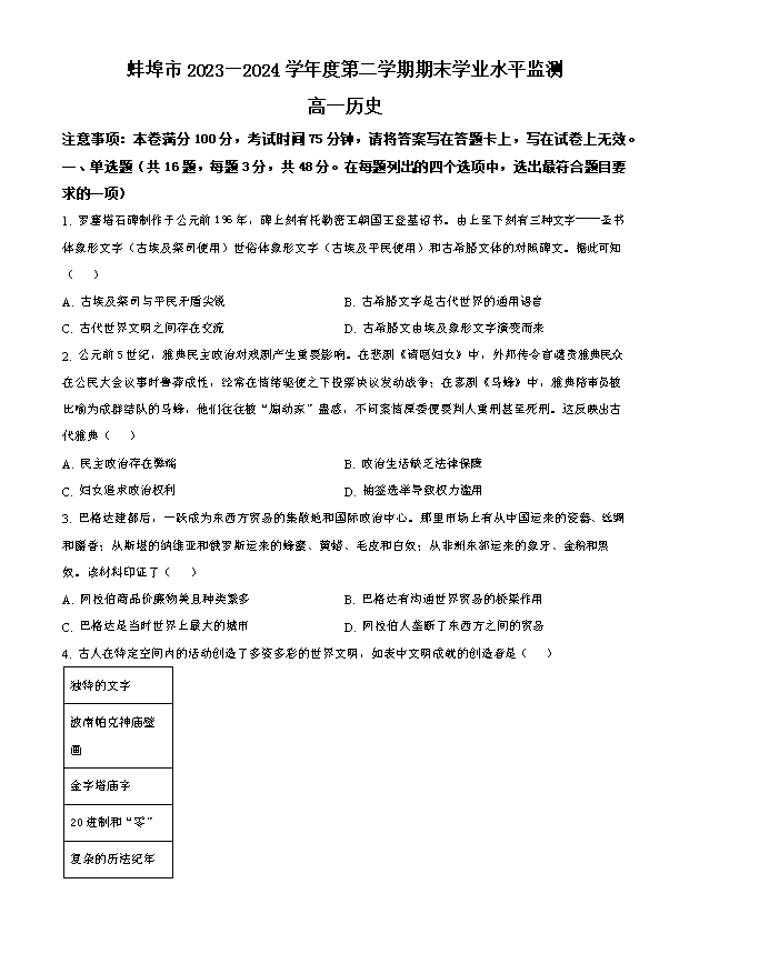安徽省蚌埠市2024-2025学年高三上学期开学调研性考试 历史 Word版含答案