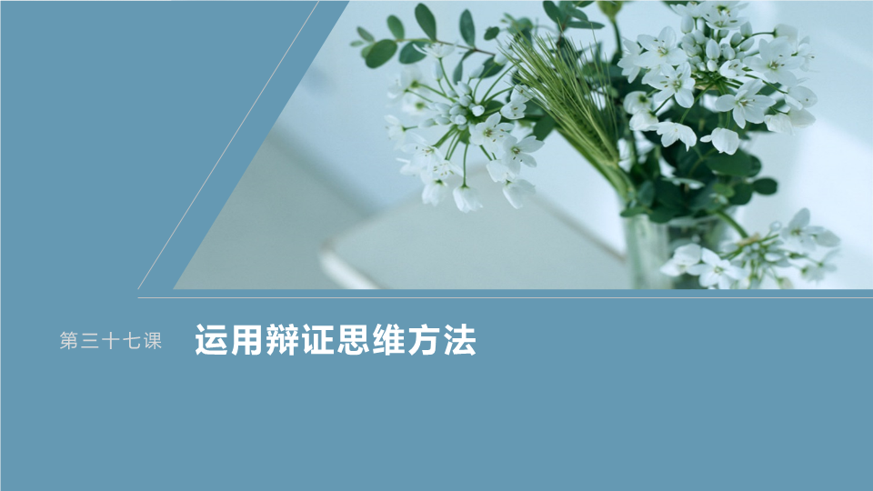 2024届高考一轮复习政治课件(部编版江苏专用)选择性必修3 逻辑与思维 第三十六课 课时4 复合判断的演绎推理