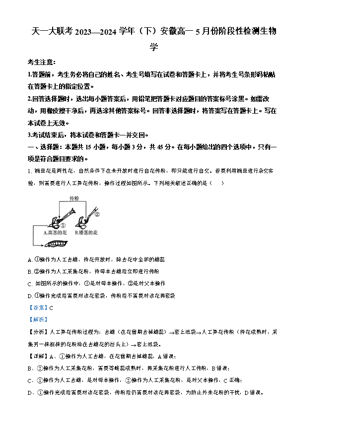 安徽省智学大联考皖中联盟2023-2024学年高二下学期期末考试 生物 Word版含答案