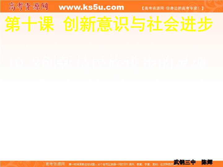 【KS5U名校推荐】湖北省武汉钢铁集团公司第三子弟中学人教版高中政治必修三课件:7.2 弘扬中华民族精神(共40张PPT)