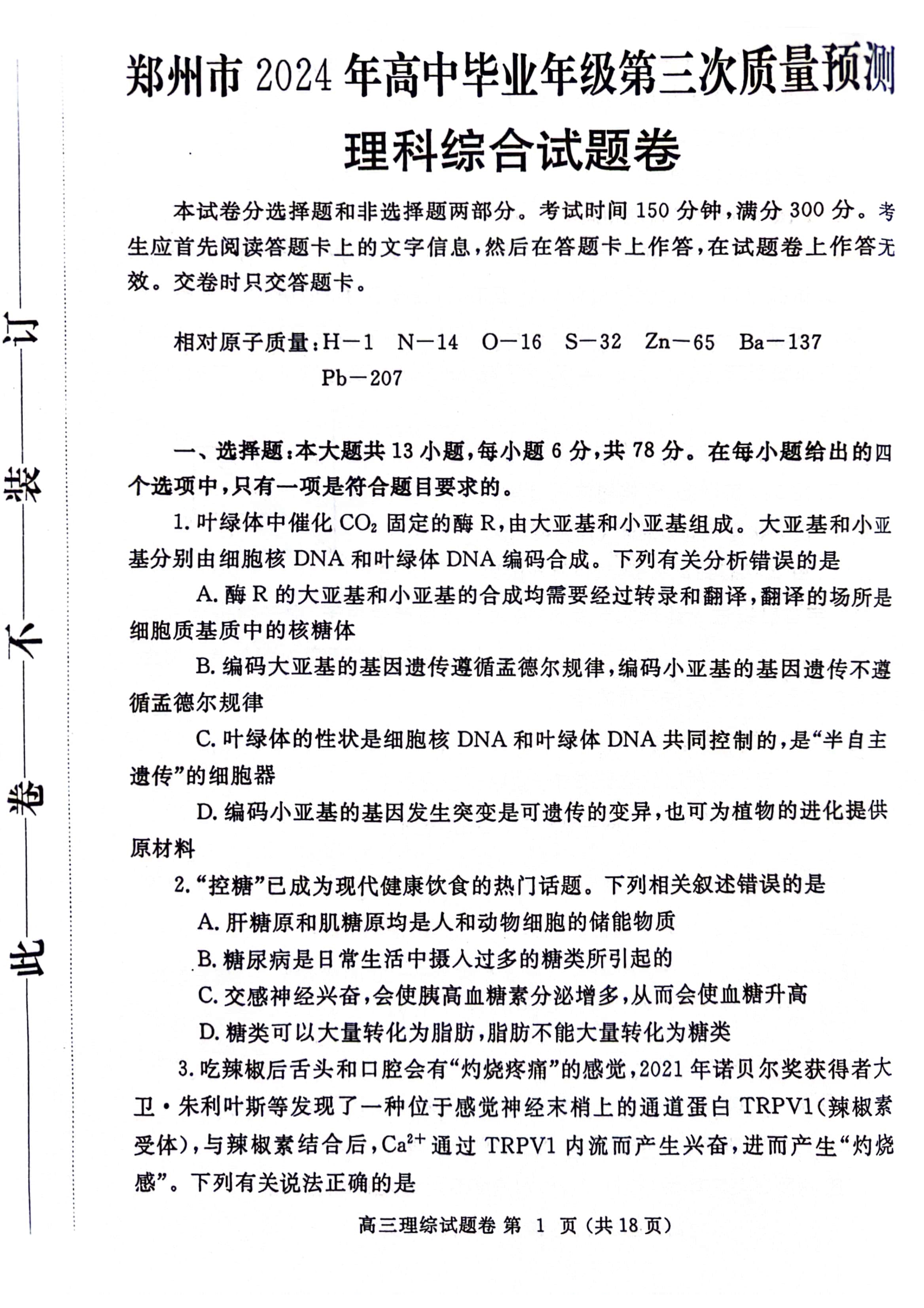 河南省郑州市第一中学2024届高三下学期高考考前全真模拟考试 理综 PDF版含答案