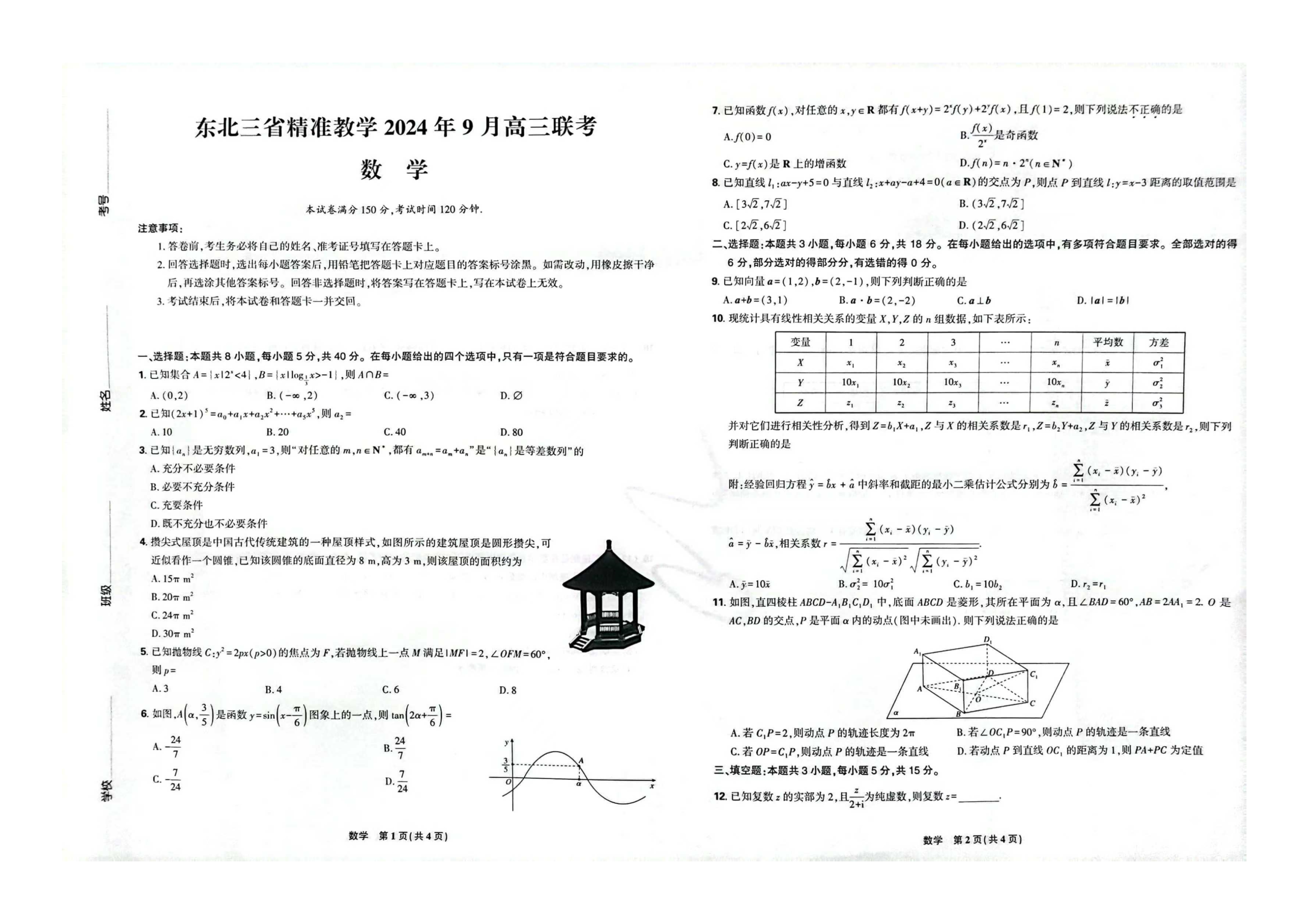 东北三省精准教学2024-2025学年高三上学期9月联考试题 数学 PDF版含解析