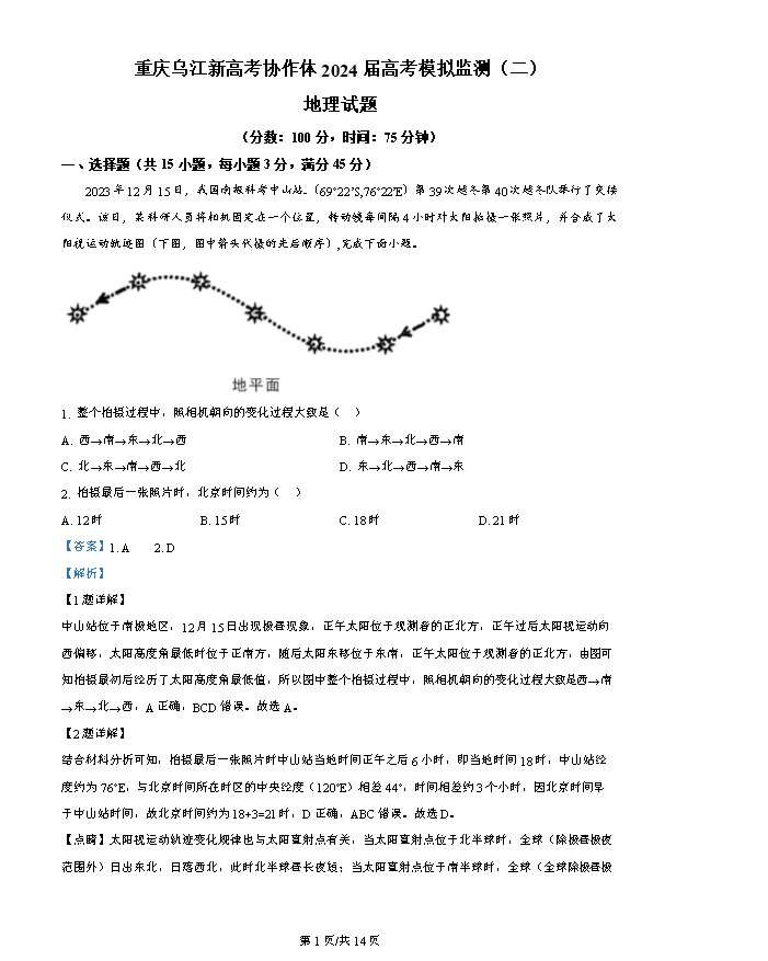 重庆市南开中学2024届高三下学期5月第九次模拟预测试题 地理 PDF版含解析