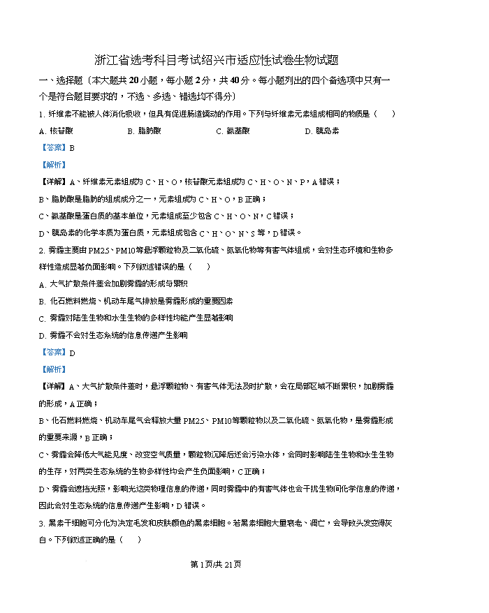浙江省湖州、衢州、丽水三地市2026届高三下学期4月二模试题 生物 Word版含解析