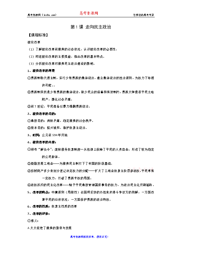 【KS5U名校推荐】山东省实验中学高考历史第一轮复习岳麓版选修一 专题一第1课 走向民主政治教学案