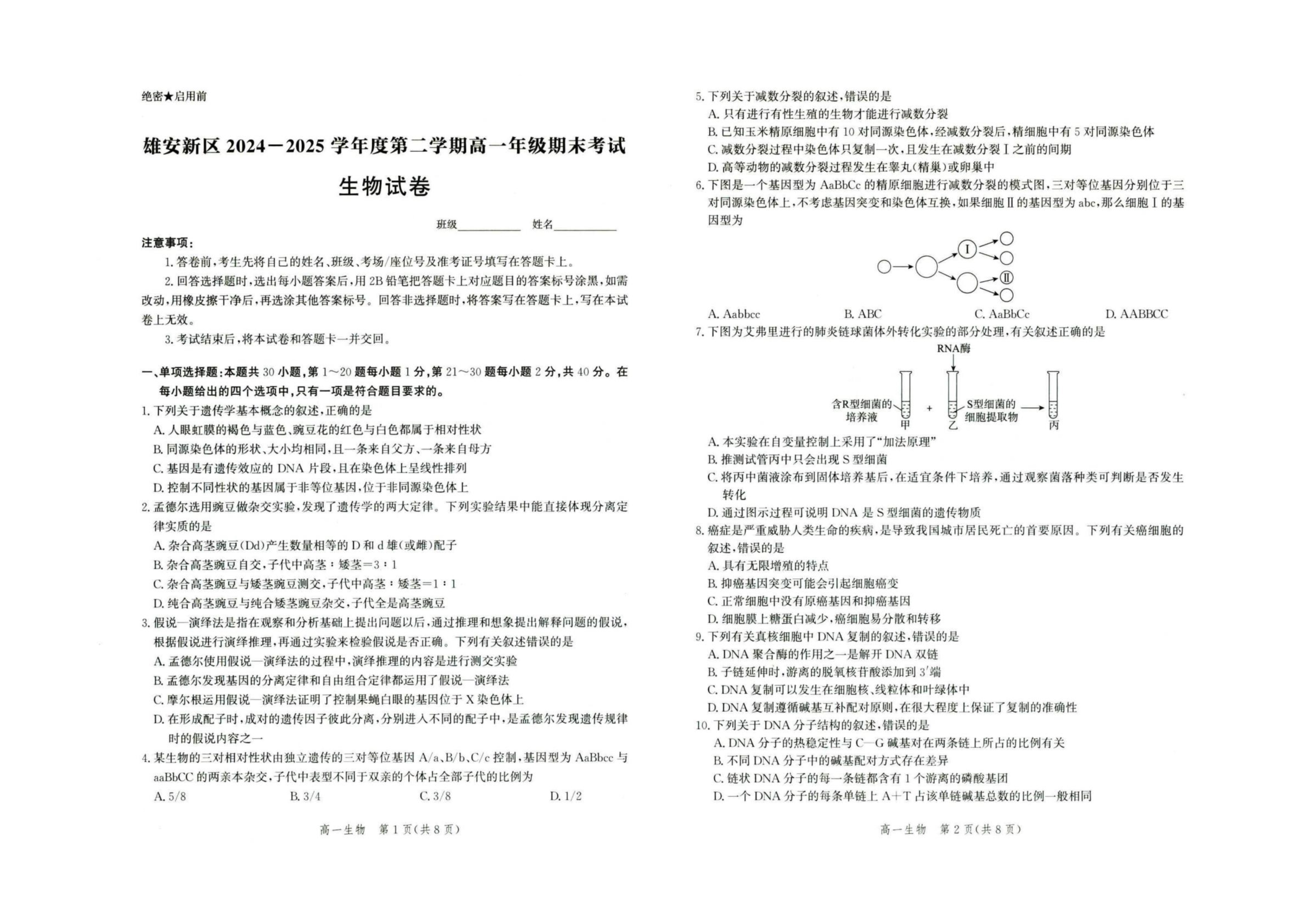 河北省琢名小渔名校联考2026届高三上学期开学调研检测试题 生物 Word版含答案
