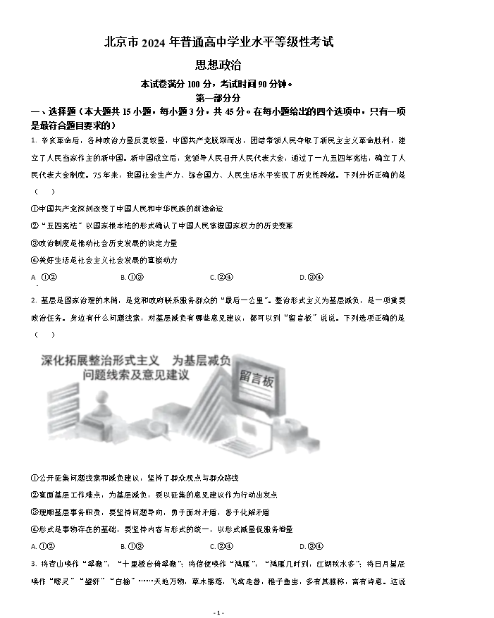 北京市通州区2023-2024学年高一下学期期中考试政治试题 Word版含解析