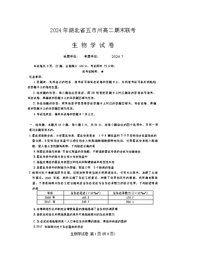 湖北省高中名校联盟2025届高三上学期8月第一次联考生物试题 Word版含答案
