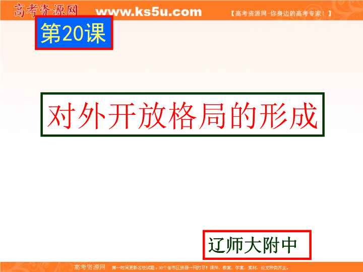 【KS5U名校推荐】辽宁省本溪市高级中学2019年历史考纲解读暨解题方法指导(共77张PPT)