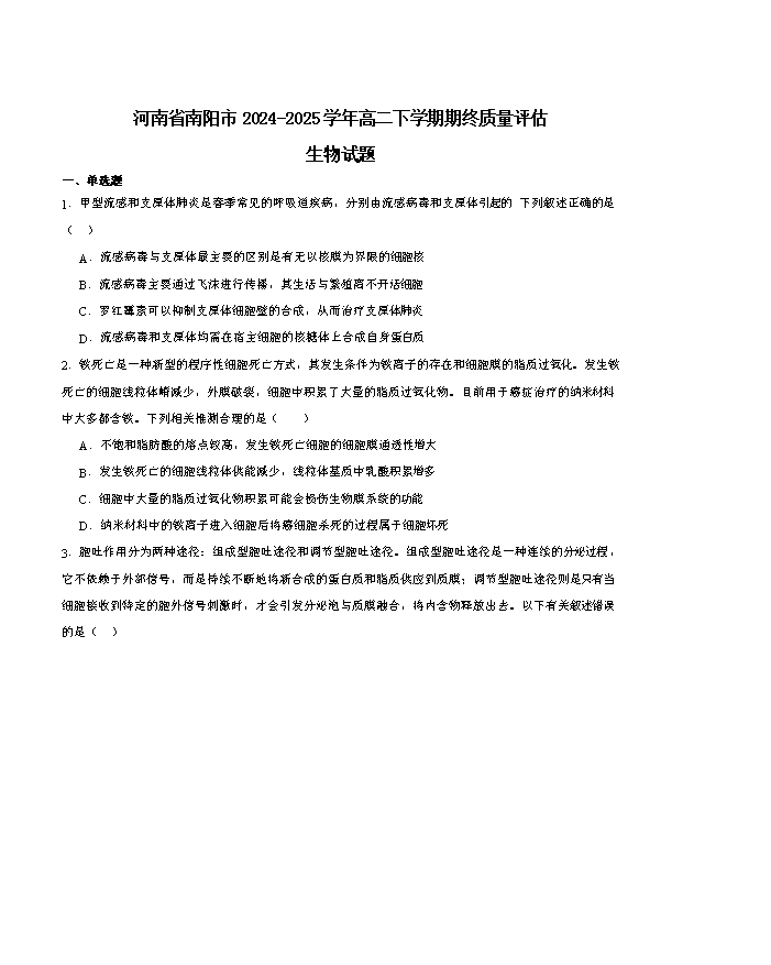 河南省商丘市2024-2025学年高一下学期期末考试 生物 PDF版含解析