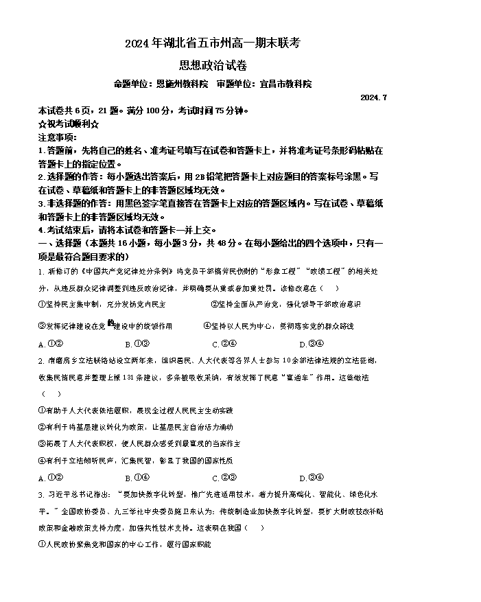湖北武汉部分高中2025届高三上学期起点考试政治试卷 Word版含解析