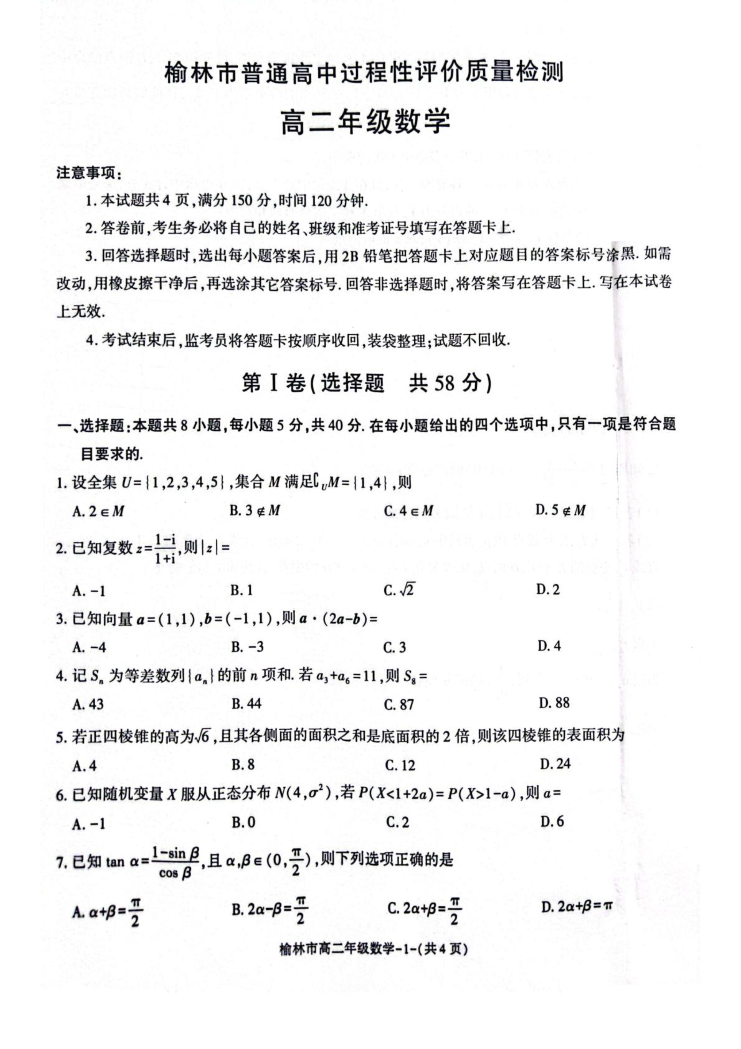 陕西省榆林市普通高中2024-2025学年高一下学期期末考试 数学 Word版含解析