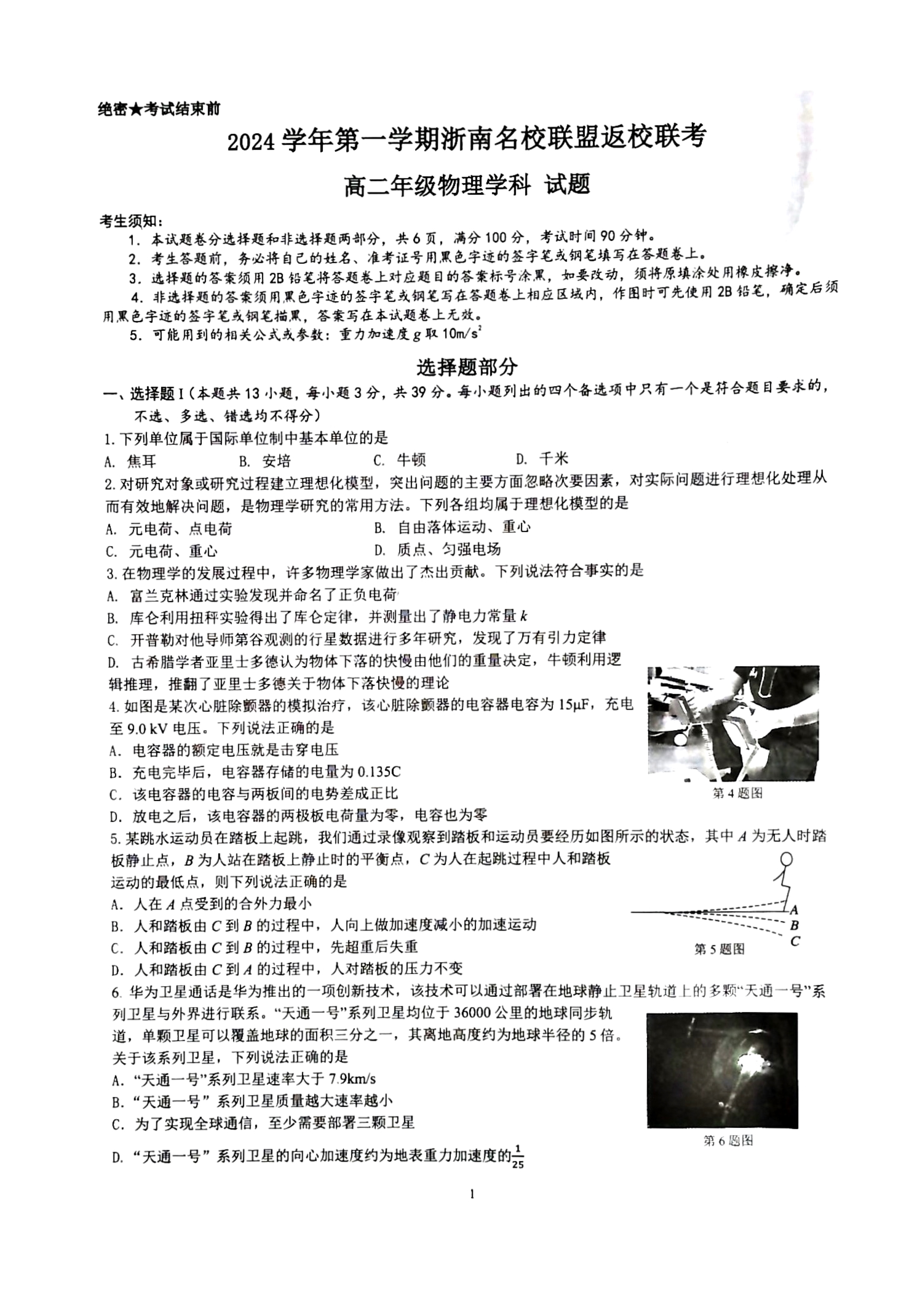 浙江省浙南名校联盟2024-2025学年高二上学期8月返校联考试题 物理 PDF版含答案