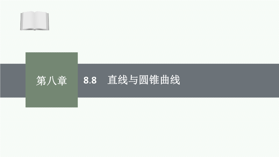 【开学第一课】2024年高中秋季开学指南之爱上数学课 高二数学上学期开学第一课课件(人教A版2019)