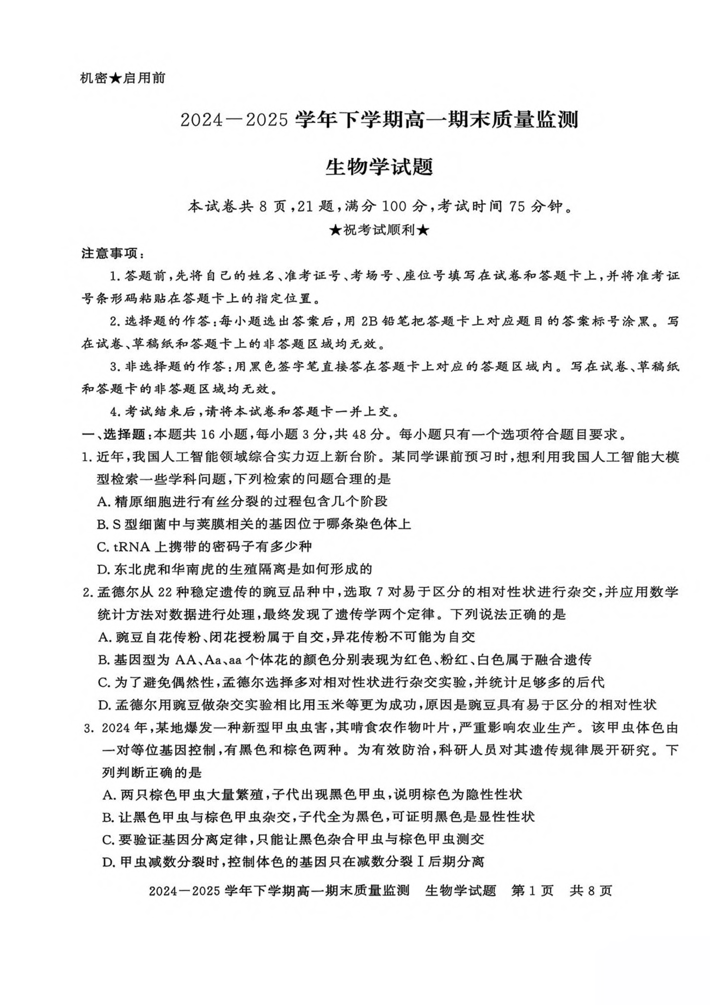 河南省商丘市2024-2025学年高一下学期期末考试 生物 PDF版含解析