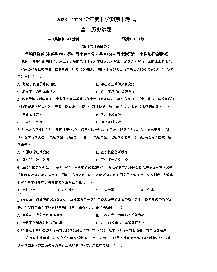 辽宁省协作体2023-2024学年高二下学期7月期末考试 历史 PDF版含解析