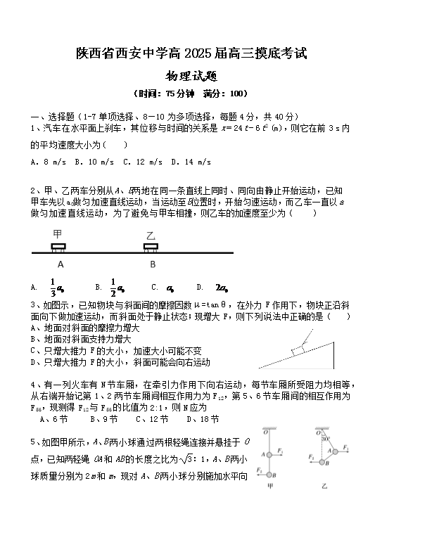 陕西省西安中学2024-2025学年高三上学期开学考试 物理 Word版含答案
