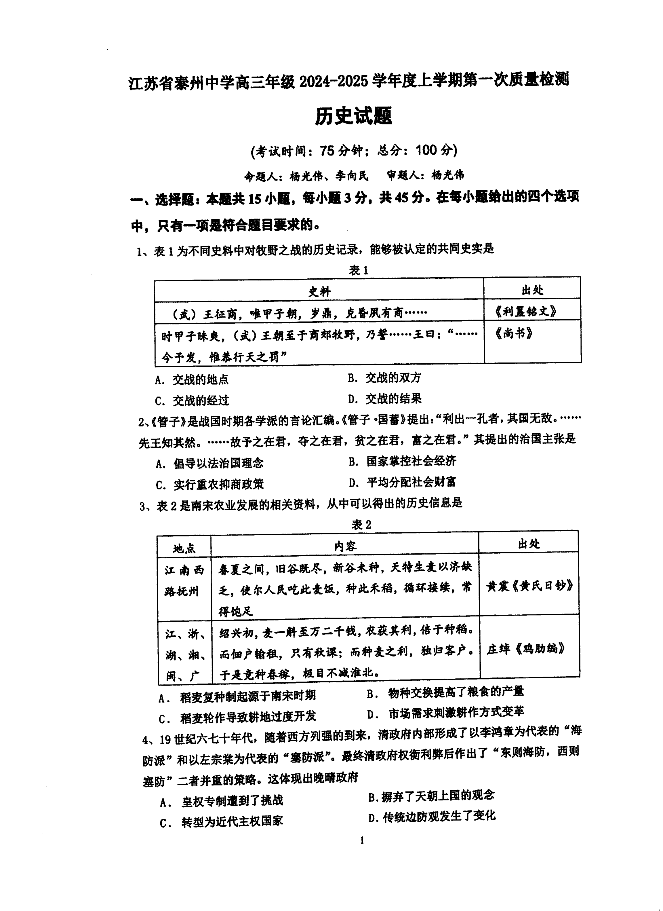江苏省扬州中学2024-2025学年高三上学期8月开学考试 历史 Word版含答案