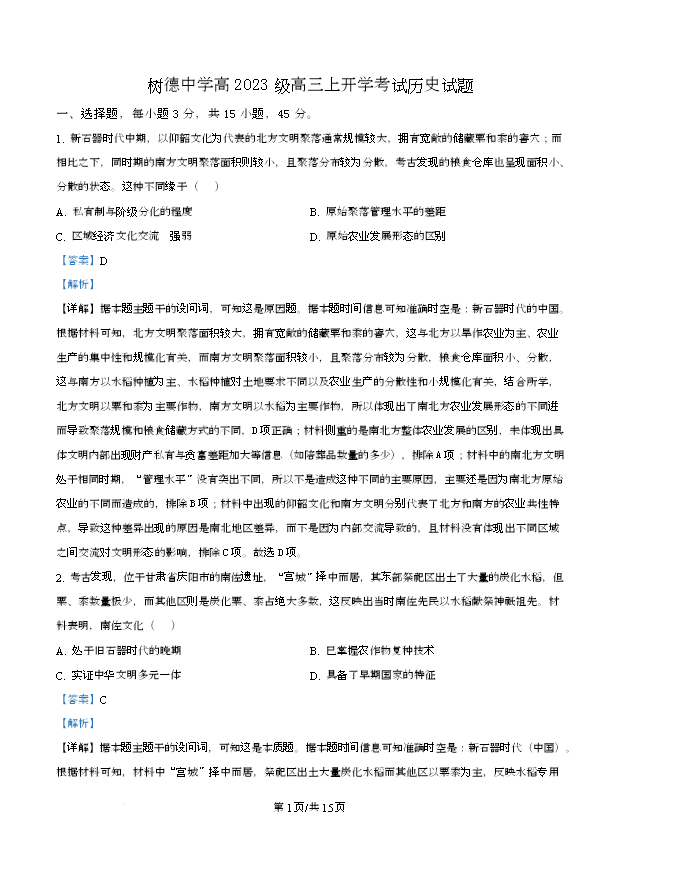 四川省泸县第五中学2025-2026学年高三上学期开学考试 历史 Word版含解析