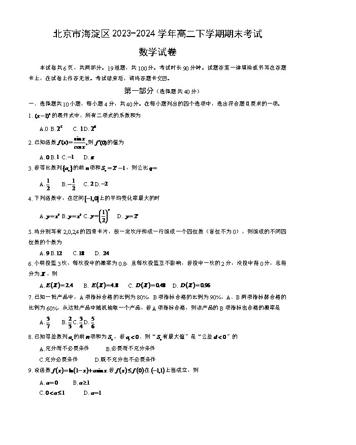 北京市通州区2023-2024学年高一下学期期中考试数学试卷 Word版含解析