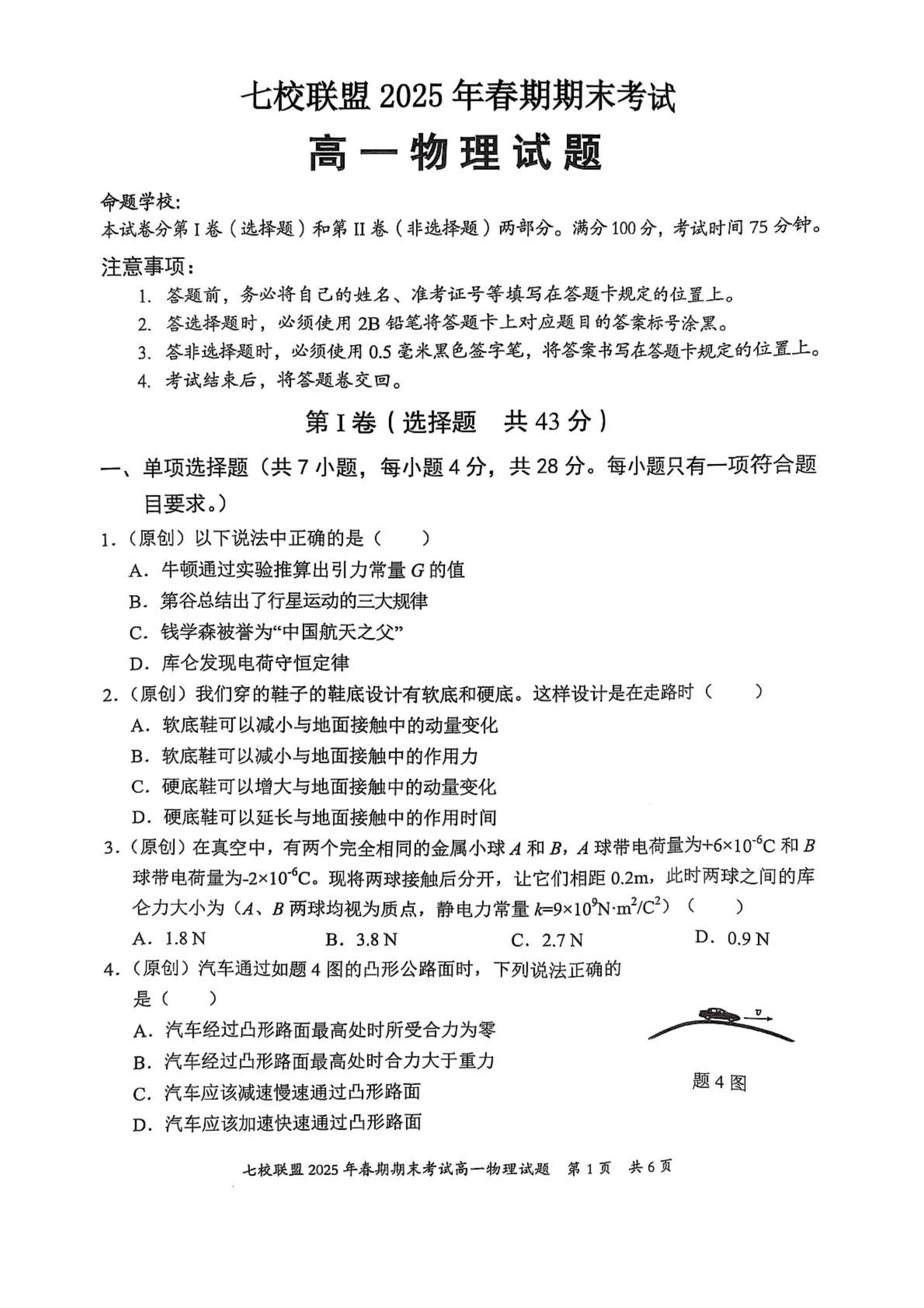 重庆市七校联盟2024-2025学年高二下学期期末考试 物理 Word版含答案