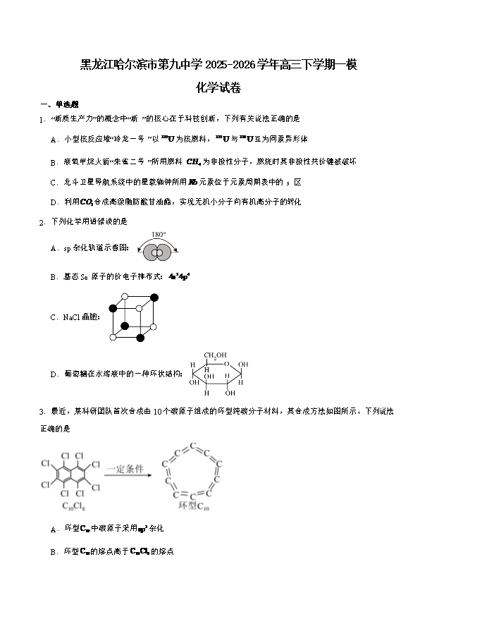 黑龙江省哈尔滨师范大学附属中学2025-2026学年高一下学期4月月考化学试题 Word版含解析