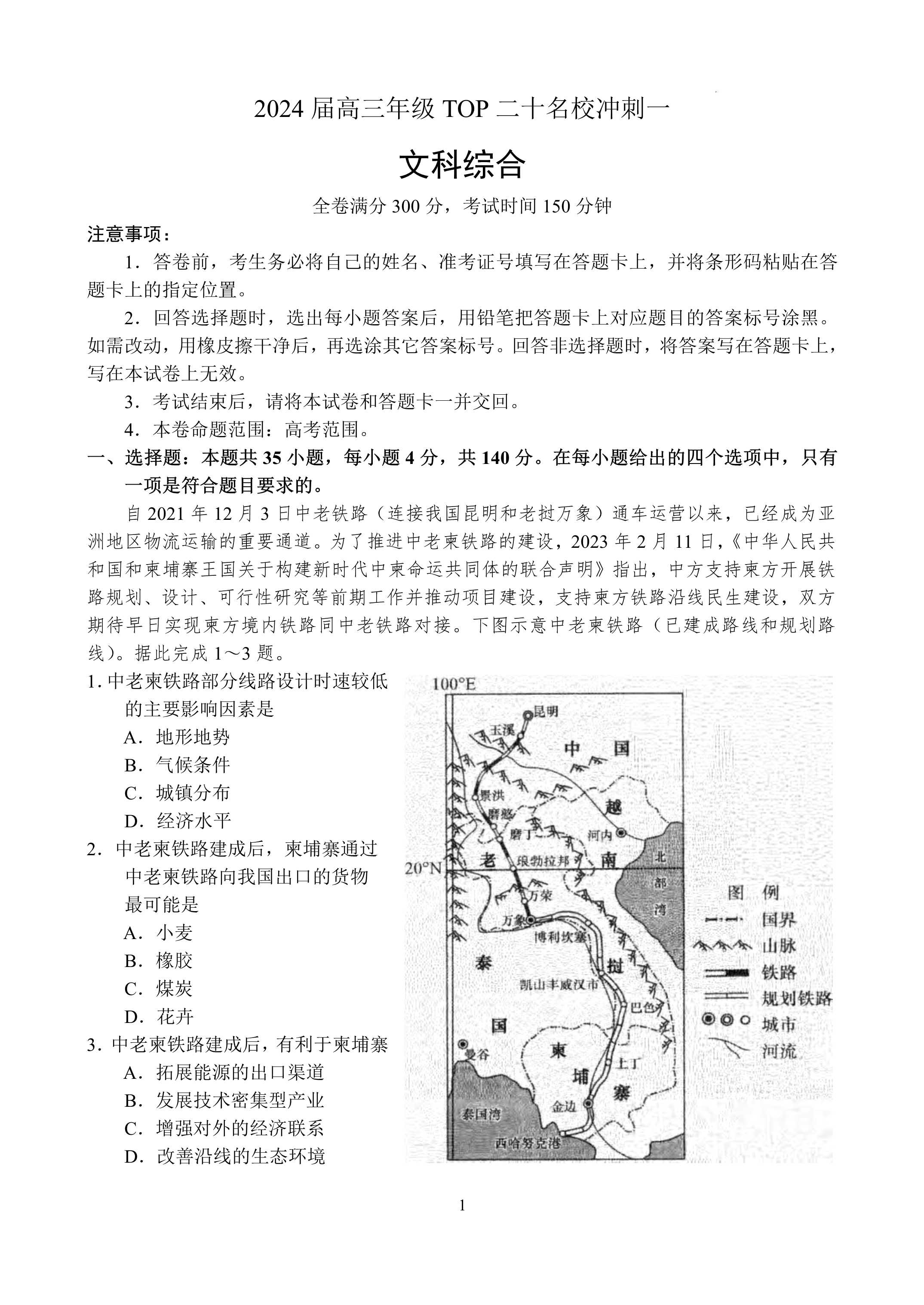 河南省周口市2024届高三下学期5月全真模拟试题 文综 Word版含答案