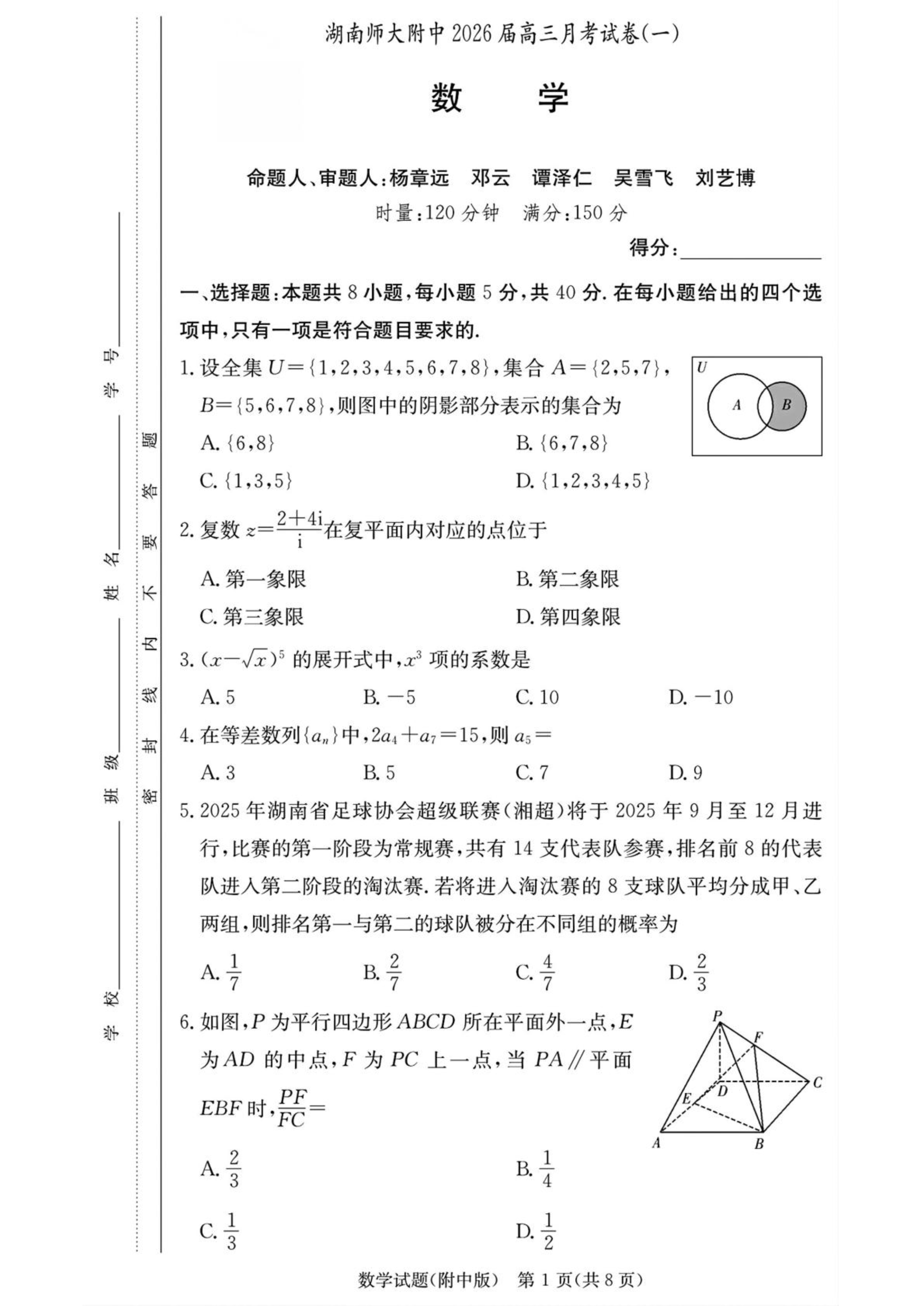 湖南省湘潭市2026届高三上学期一模试题 数学 Word版含解析