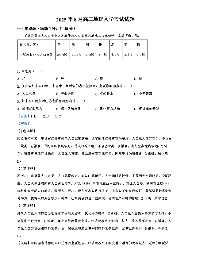 湖南师范大学附属中学2026届高三上学期月考(一)地理 PDF版含解析