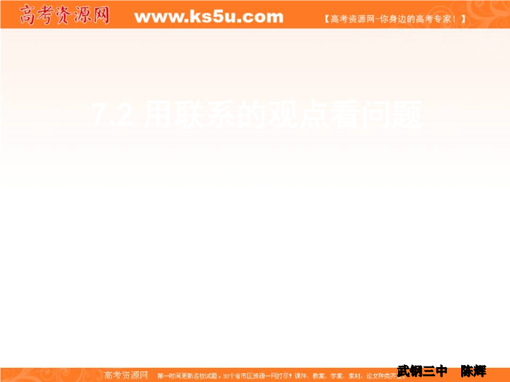 【KS5U名校推荐】湖北省武汉钢铁集团公司第三子弟中学人教版高中政治必修三课件:7.2 弘扬中华民族精神(共40张PPT)
