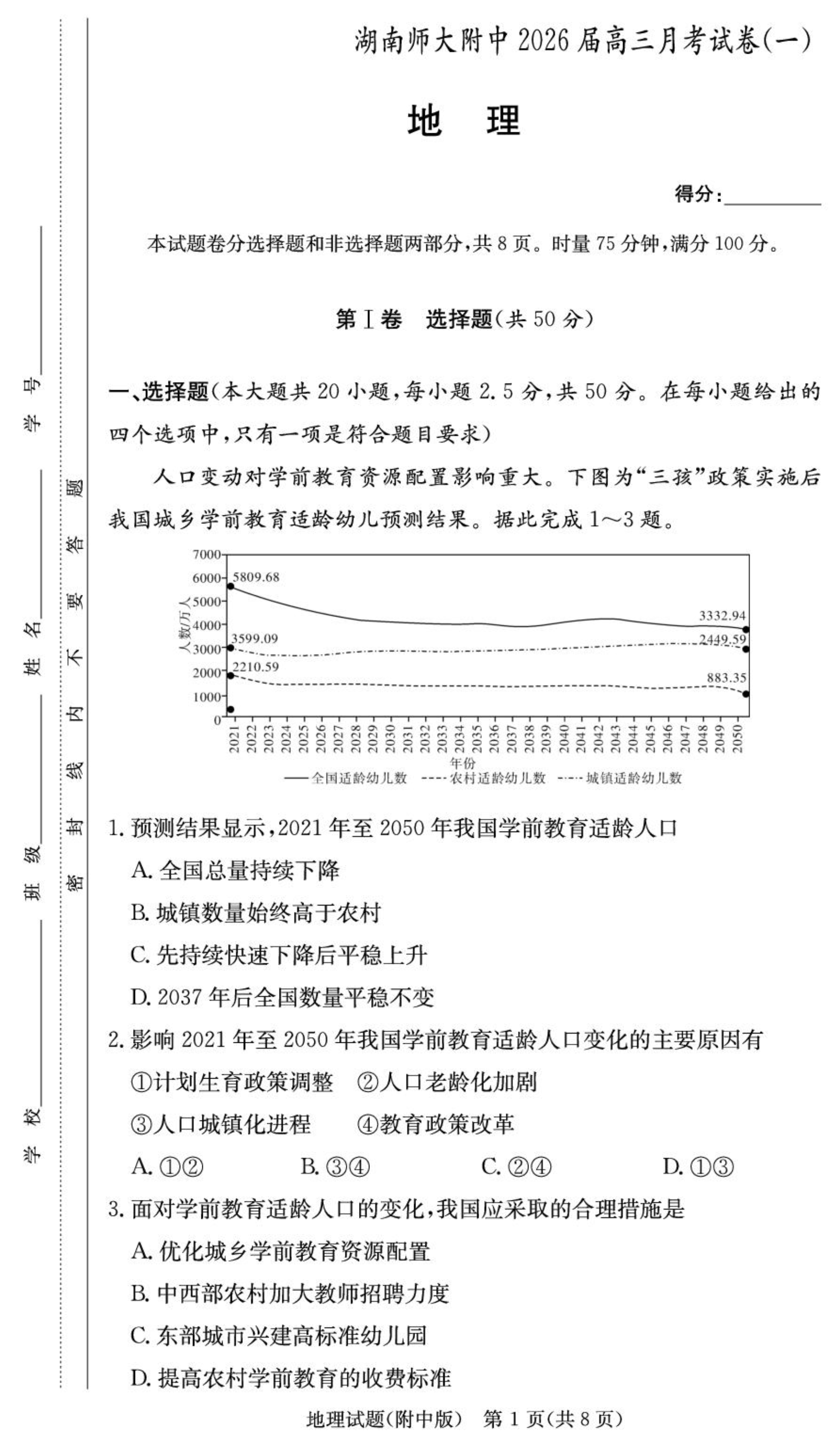 湖南师范大学附属中学2026届高三上学期月考(一)地理 PDF版含解析