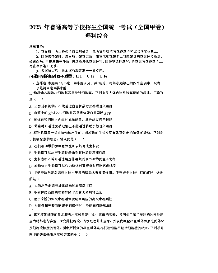 2024年高考真题——理综(全国甲卷) Word版含解析
