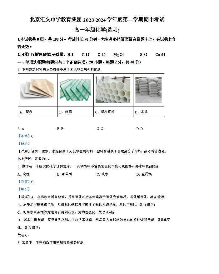 北京市顺义区第二中学2023-2024学年高二下学期期中考试化学试题 Word版含解析