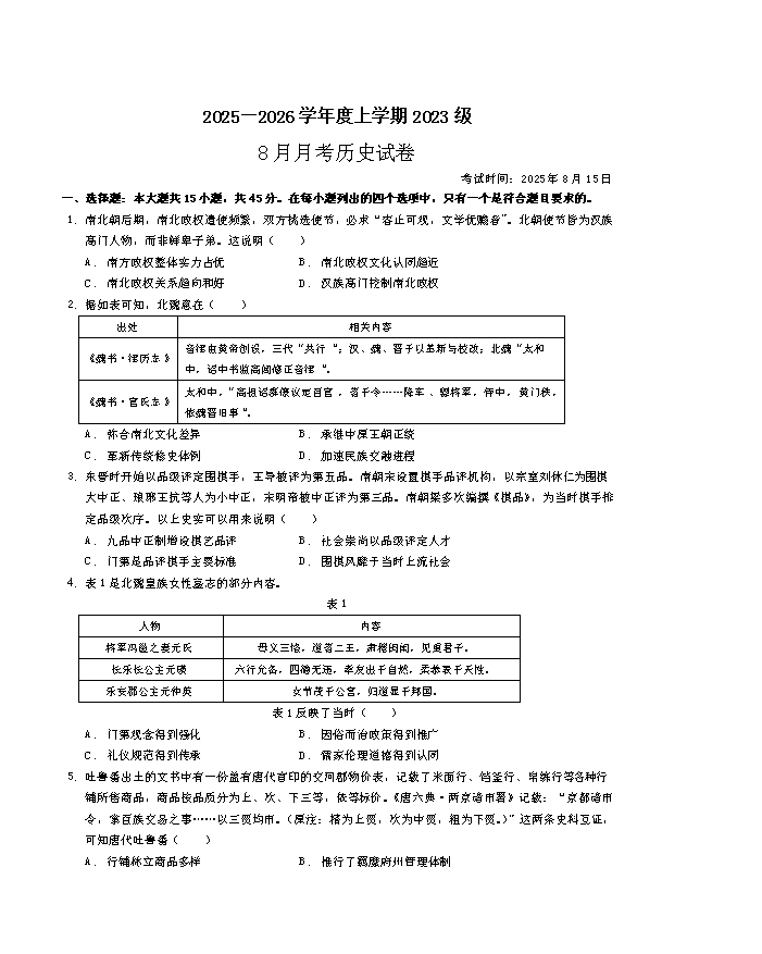 湖北省高中名校联盟2026届高三上学期第一次联合测评试题 历史 Word版含解析