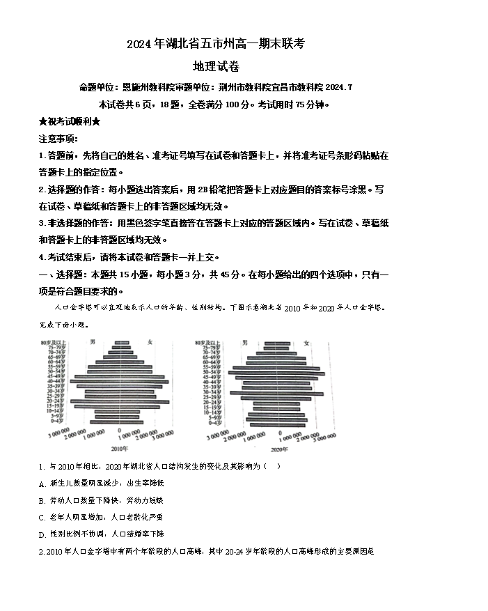 湖北省高中名校联盟2025届高三上学期8月第一次联考地理试题 Word版含解析
