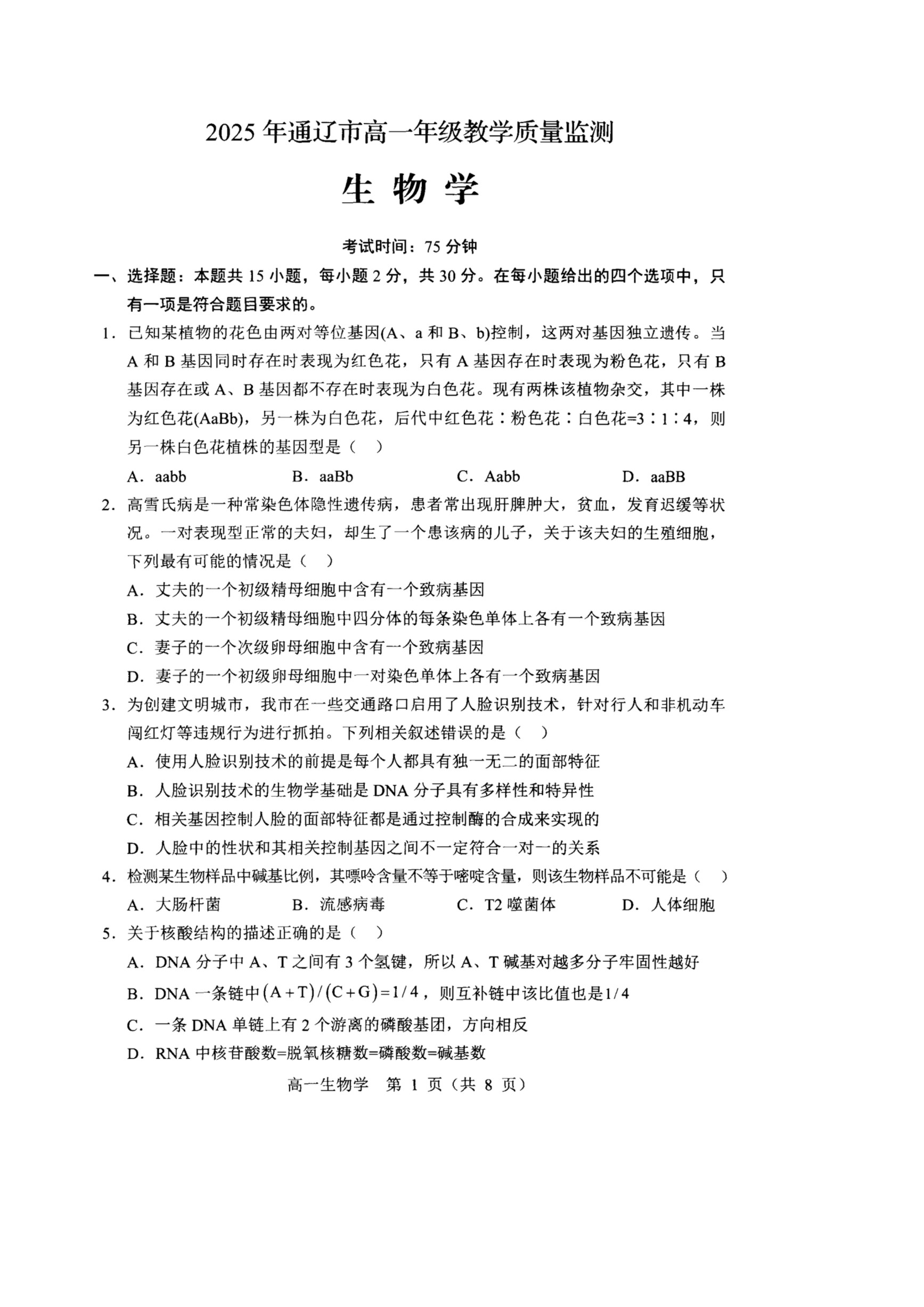 内蒙古呼和浩特市2025-2026学年高三上学期第一次质量监测试题 生物 PDF版含答案