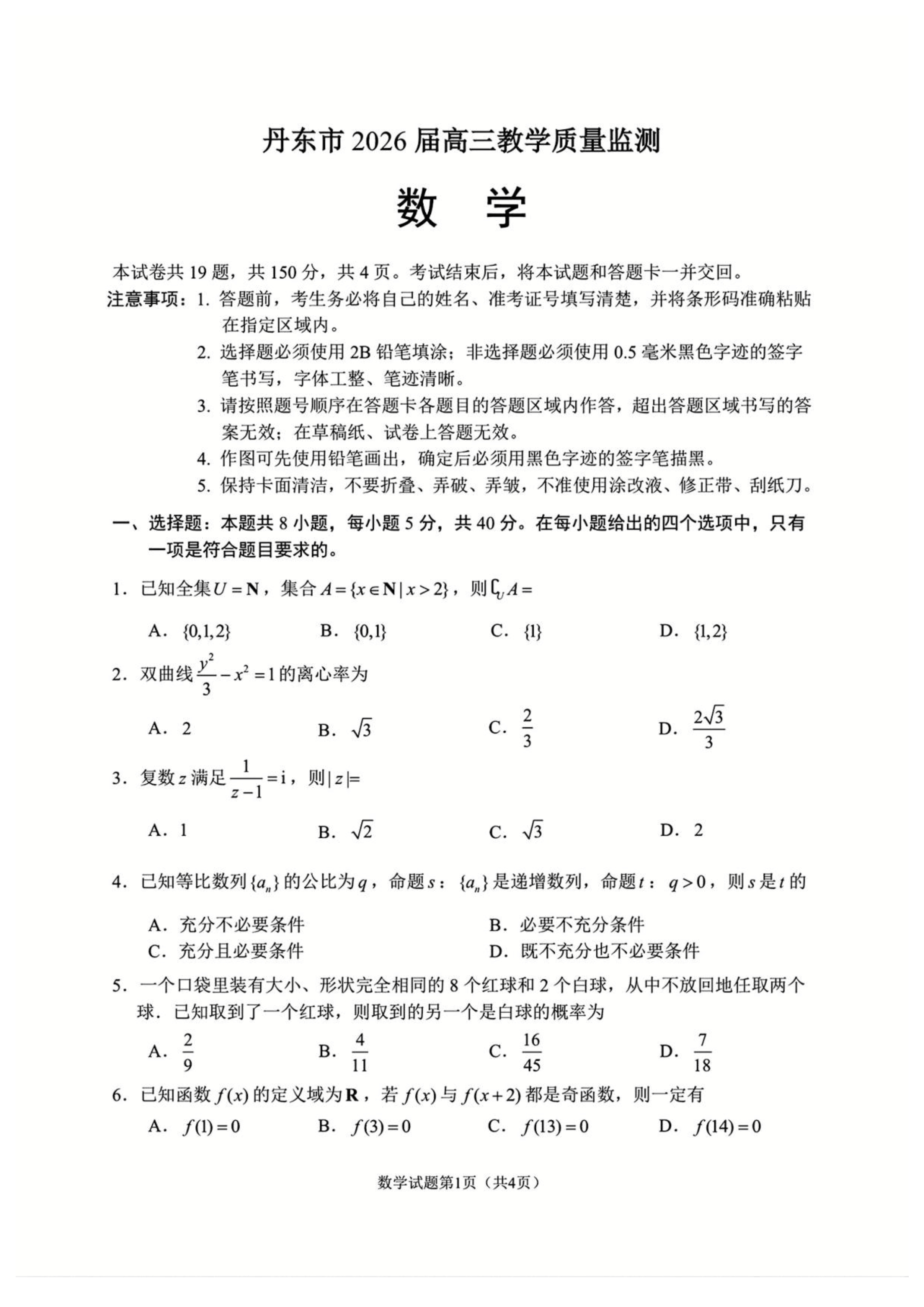 辽宁省丹东市2026届高三下学期一模试题 数学 PDF版含答案