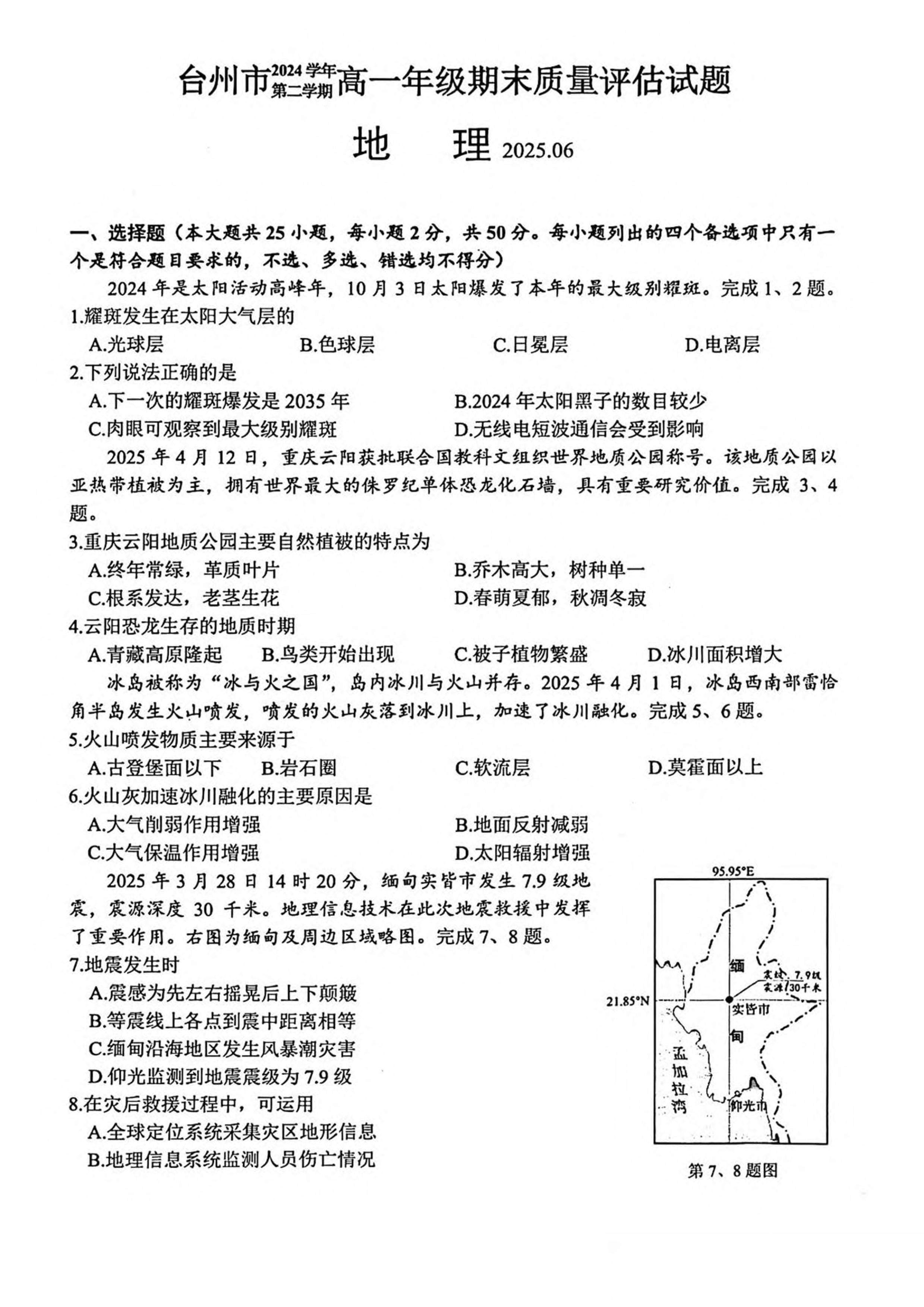 浙江省Z20名校联盟2026届高三上学期第一次联考试题 地理 Word版含解析