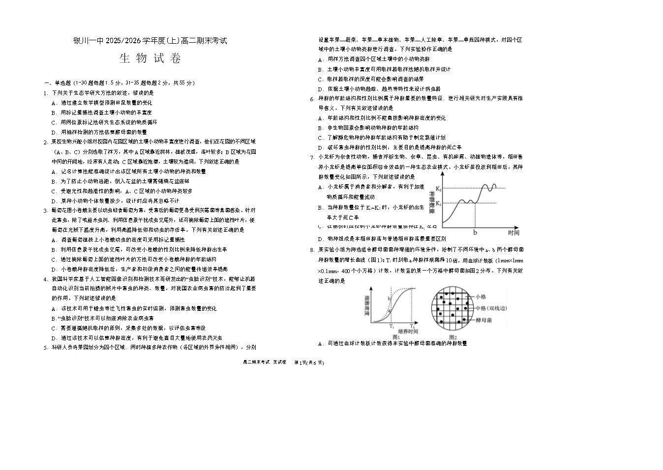 宁夏银川市、石嘴山市、吴忠市2026届高三下学期教学质量检测试题 生物 PDF版含答案