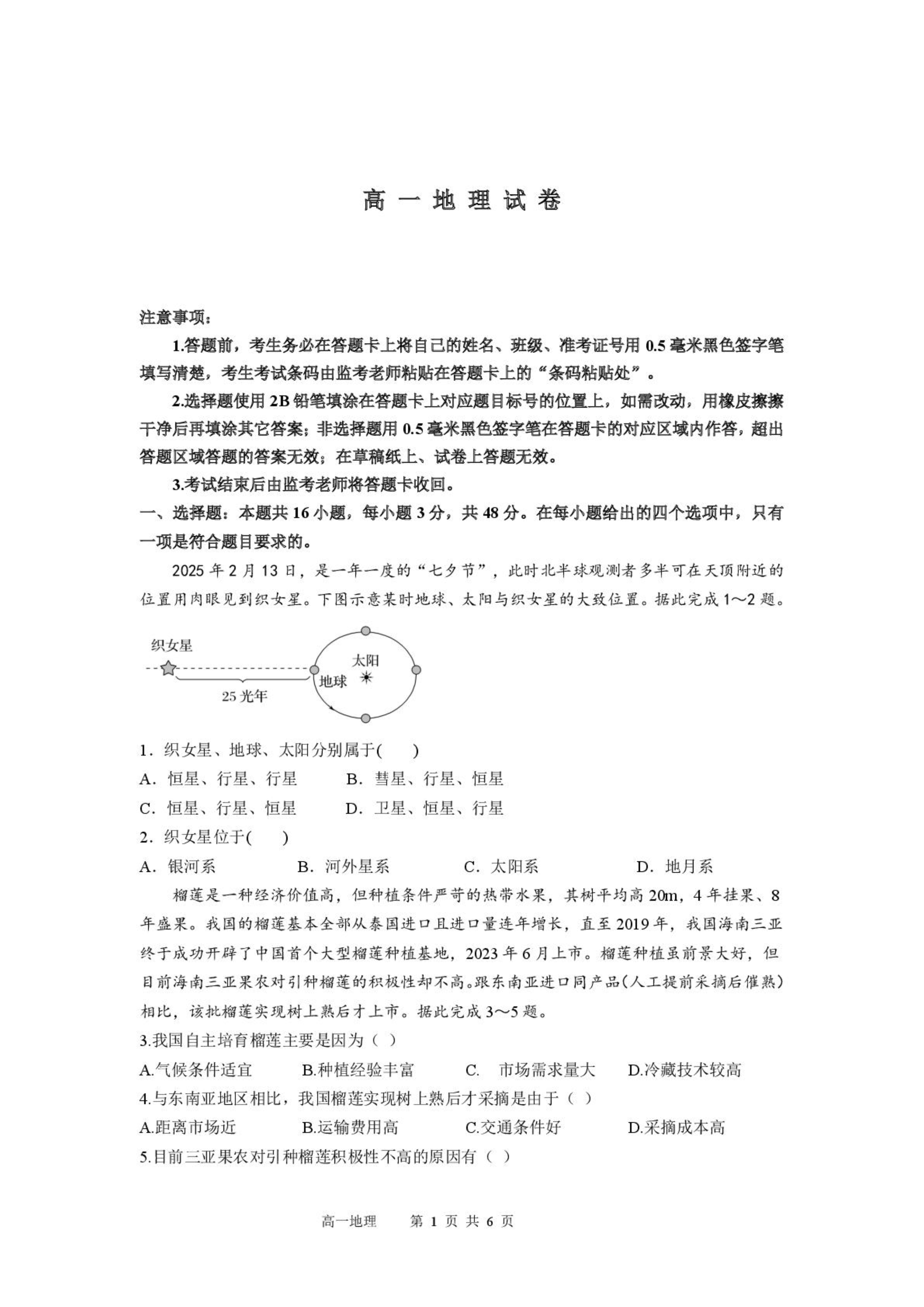 湖南师范大学附属中学2026届高三上学期月考(一)地理 PDF版含解析