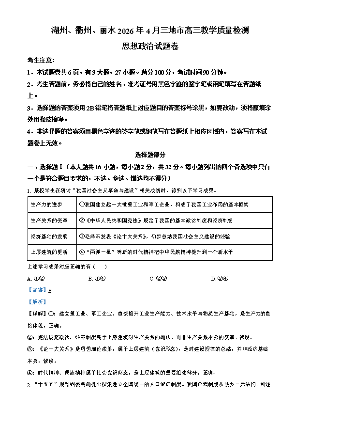 浙江省湖州、衢州、丽水三地市2026届高三下学期4月二模试题 政治 Word版含解析