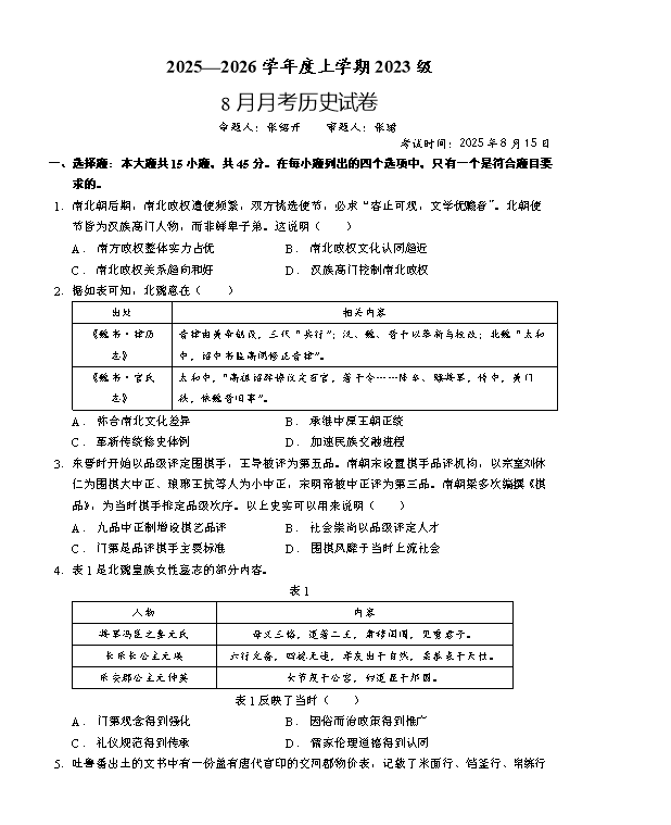 湖北省高中名校联盟2026届高三上学期第一次联合测评试题 历史 Word版含解析
